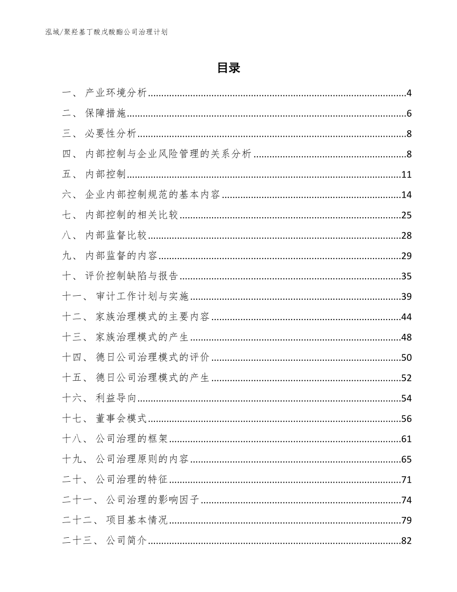 聚羟基丁酸戊酸酯公司治理计划_第2页