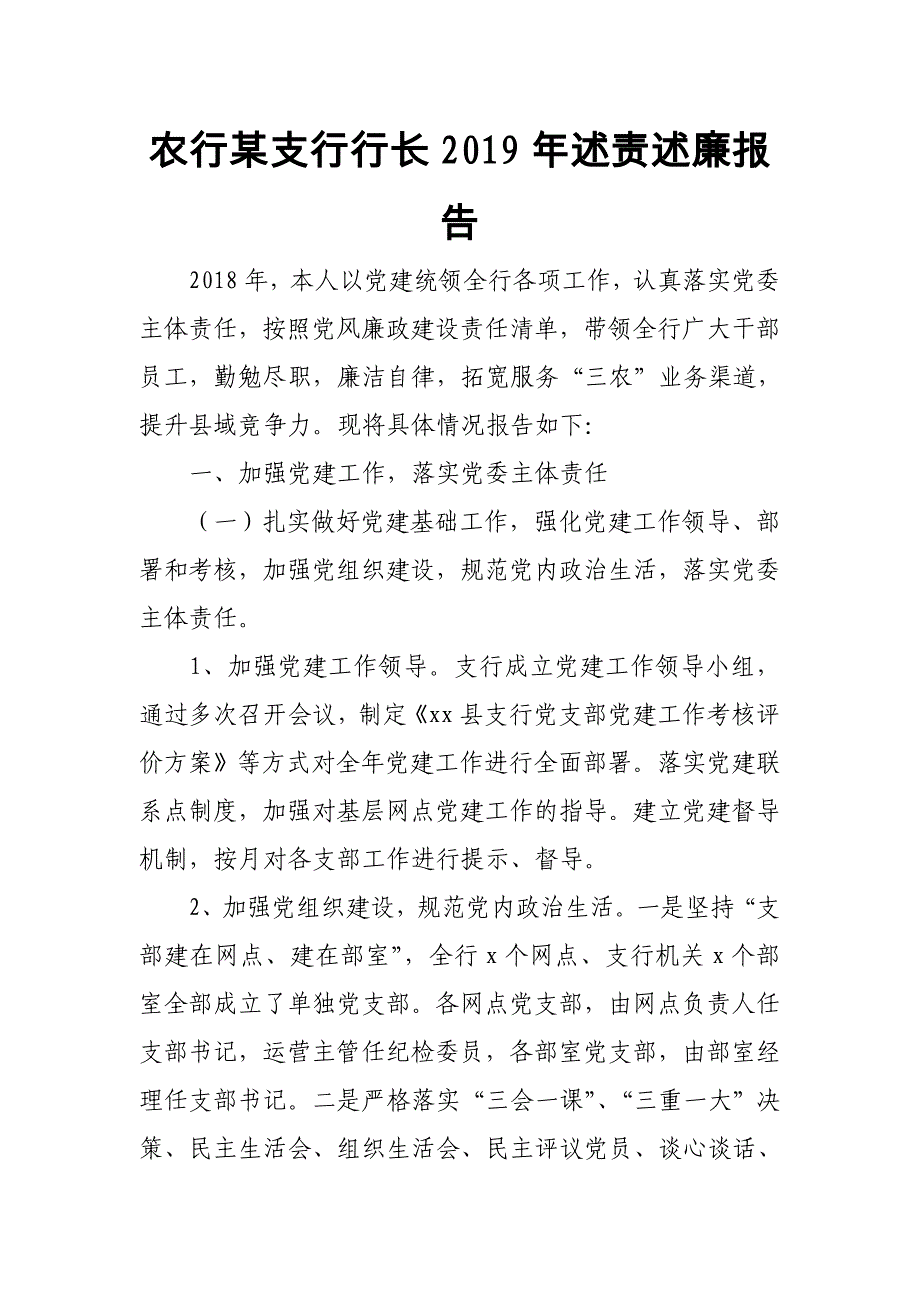 农行某支行行长2019年述责述廉报告_第1页