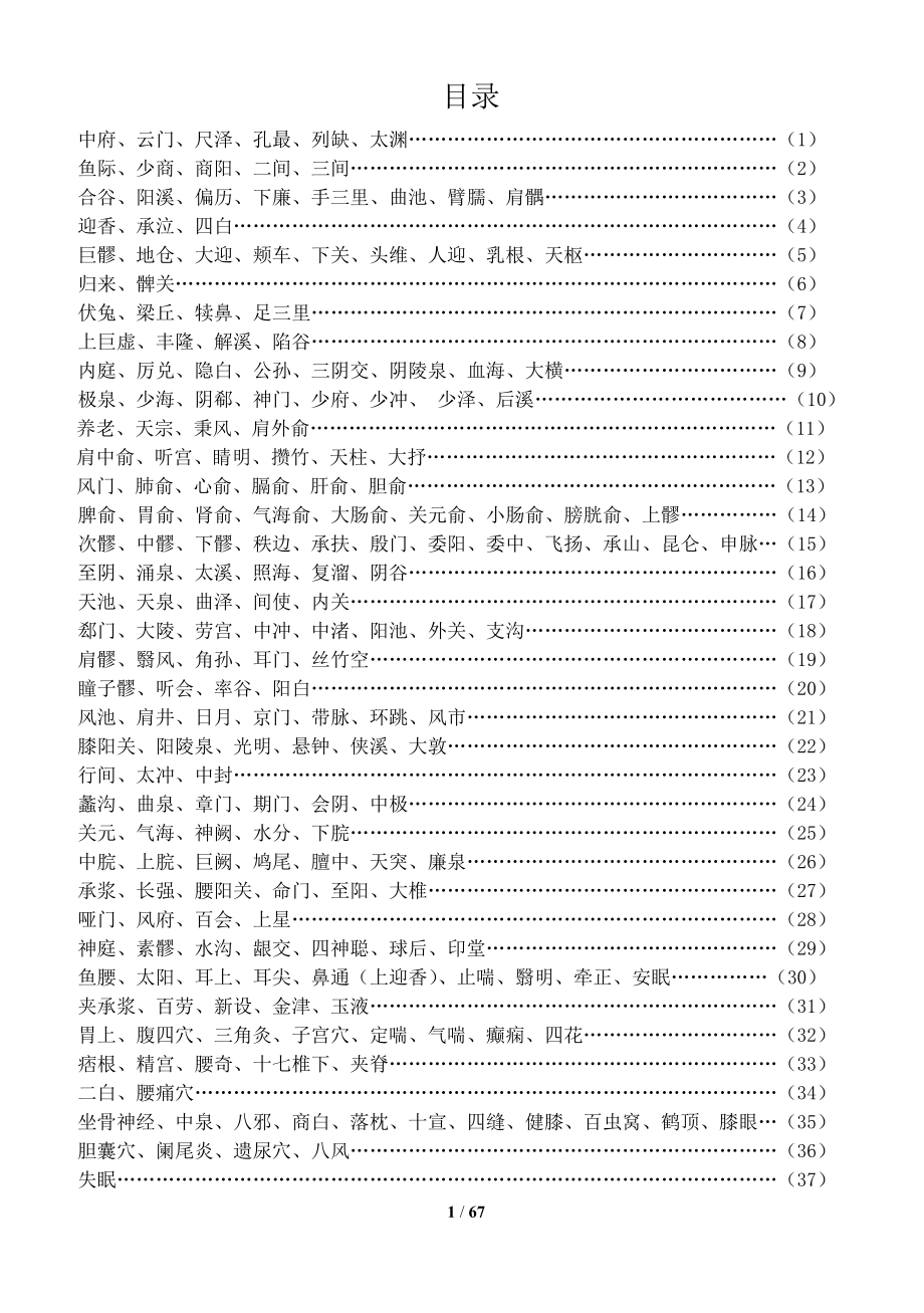 常用针灸穴位简易取穴法.doc_第1页