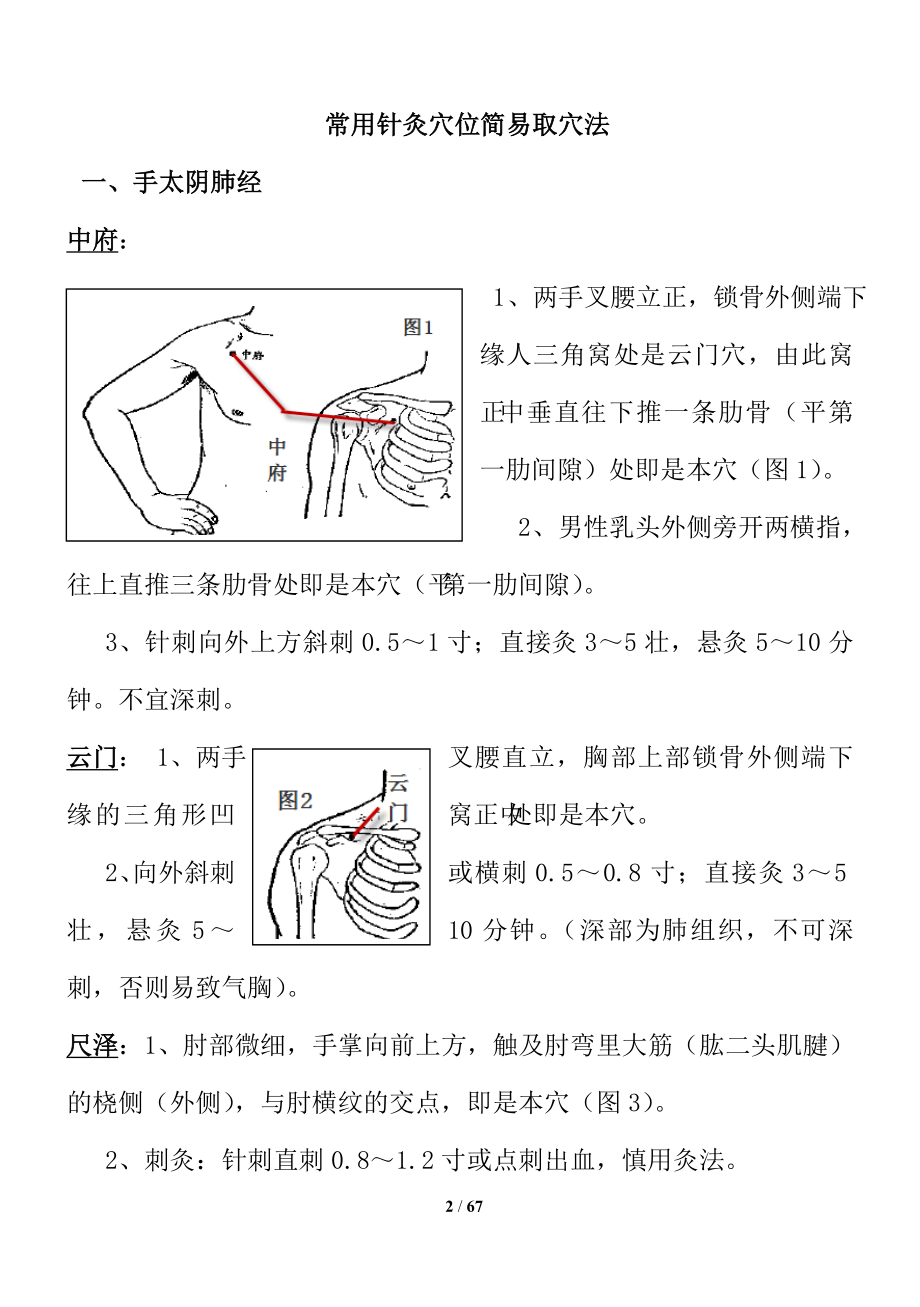 常用针灸穴位简易取穴法.doc_第2页