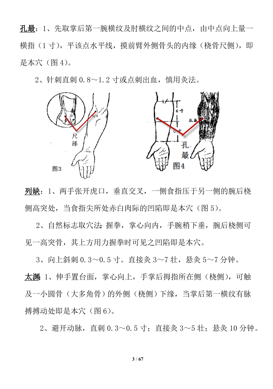 常用针灸穴位简易取穴法.doc_第3页