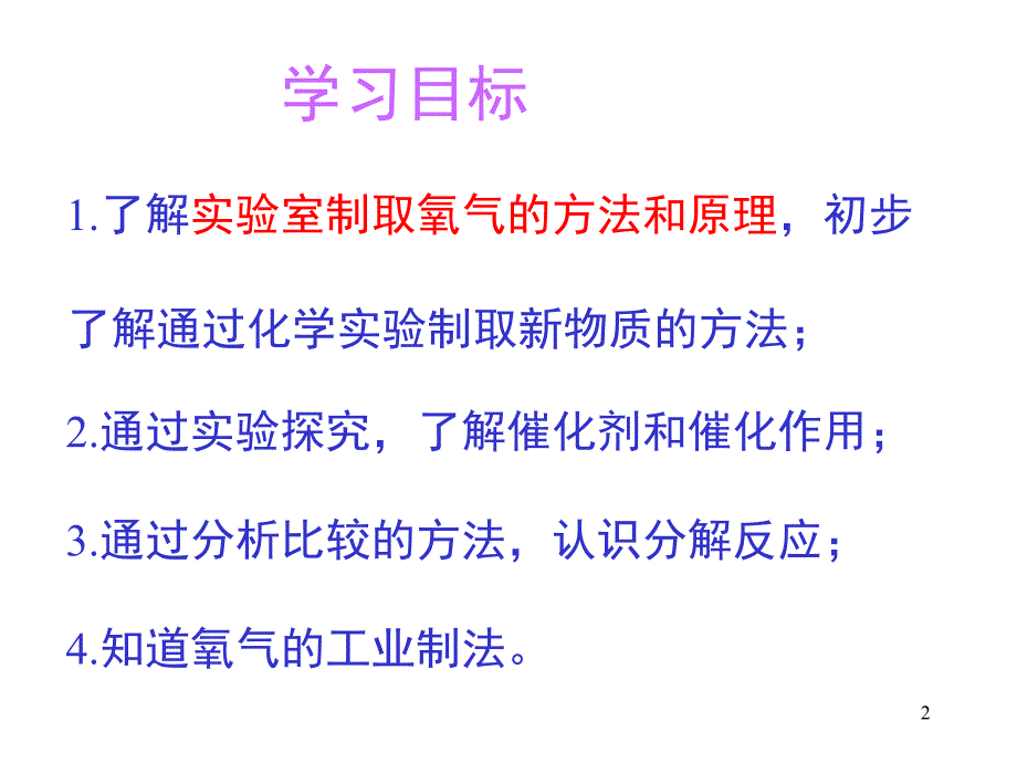 制取氧气第一课时ppt课件_第2页