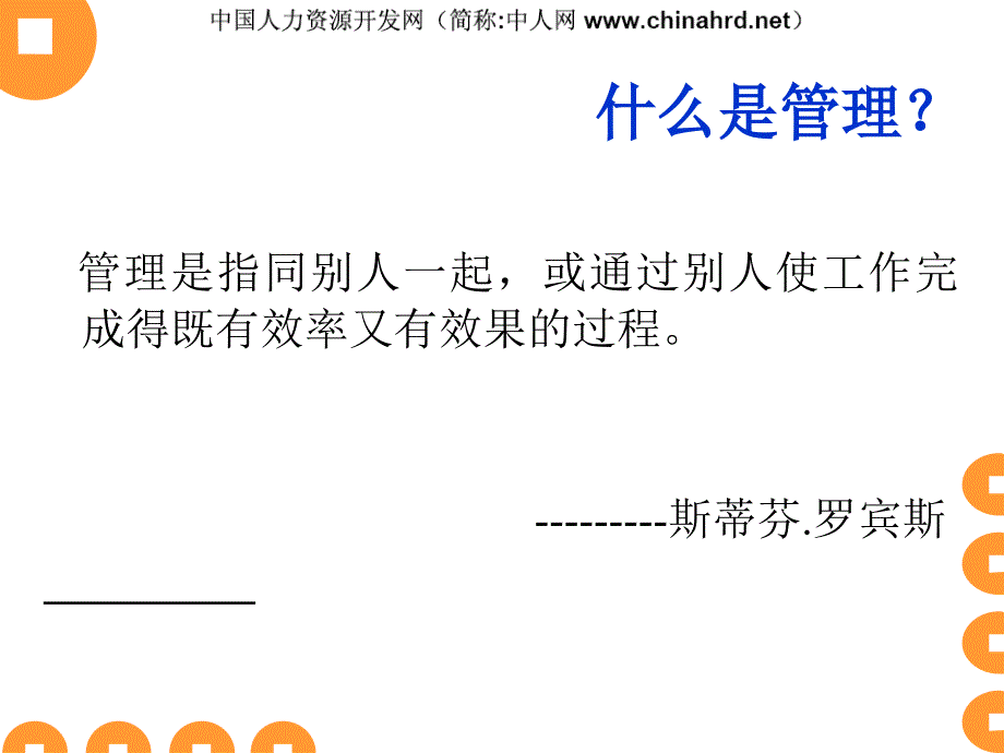 八项基本管理技能PPT课件_第2页