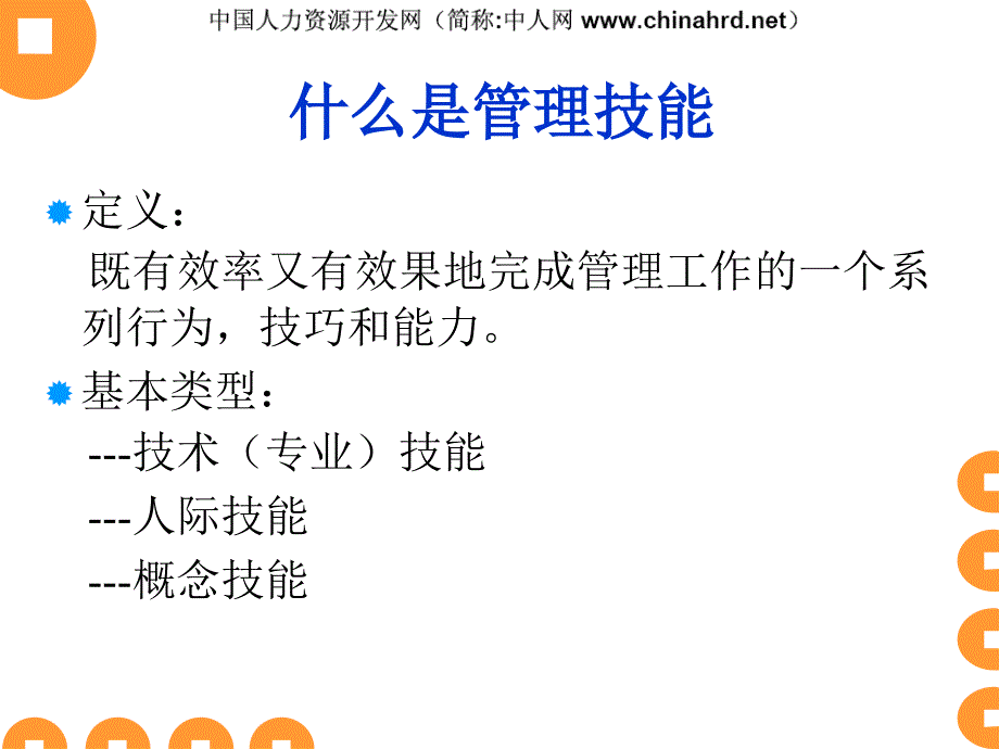 八项基本管理技能PPT课件_第4页