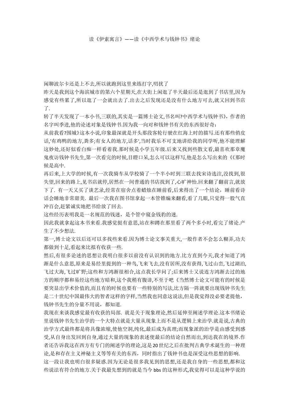 读《伊索寓言》——读《中西学术与钱钟书》绪论_第1页