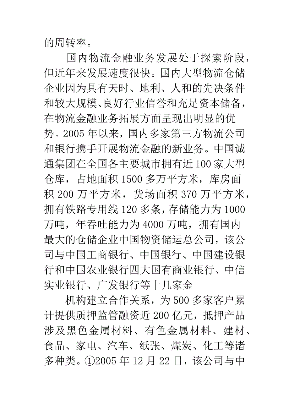 透析我国企业物流金融研究.docx_第5页