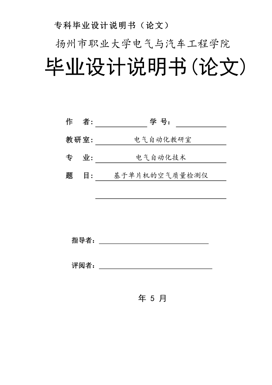 基于单片机的空气质量检测仪-毕业论文_第1页