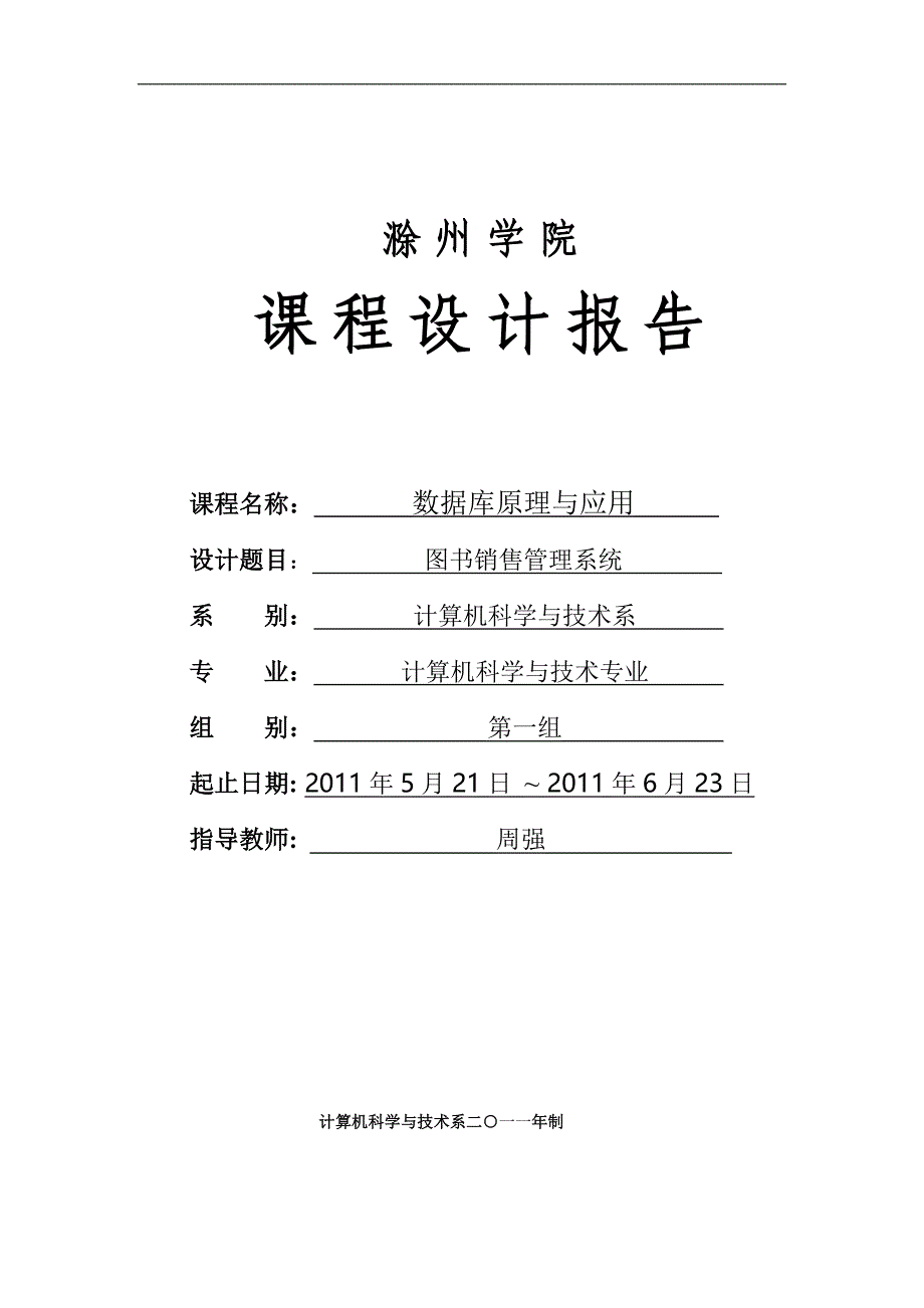 数据库课程设计—图书销售管理系统的实现_第1页