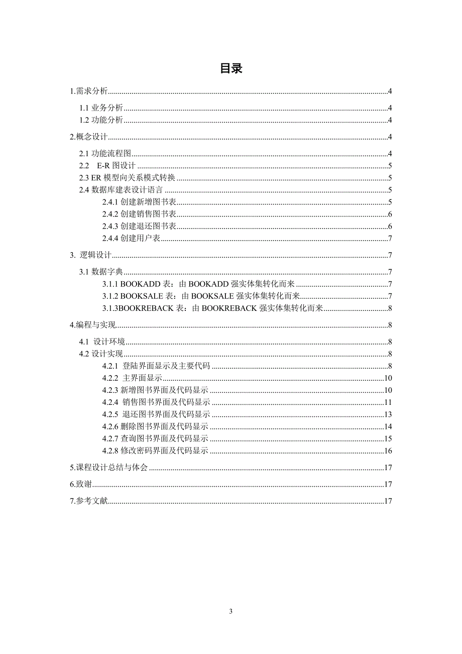 数据库课程设计—图书销售管理系统的实现_第3页