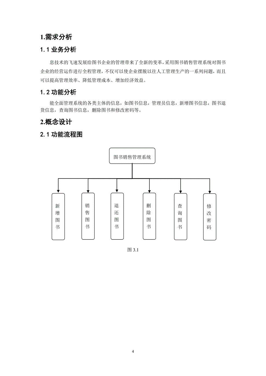 数据库课程设计—图书销售管理系统的实现_第4页