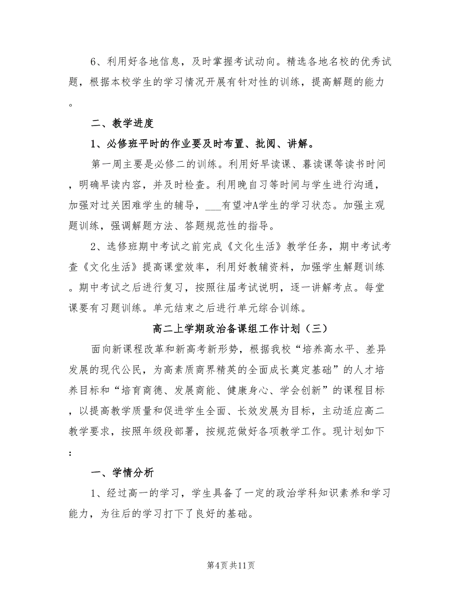 2022年高二上学期政治备课组工作计划_第4页