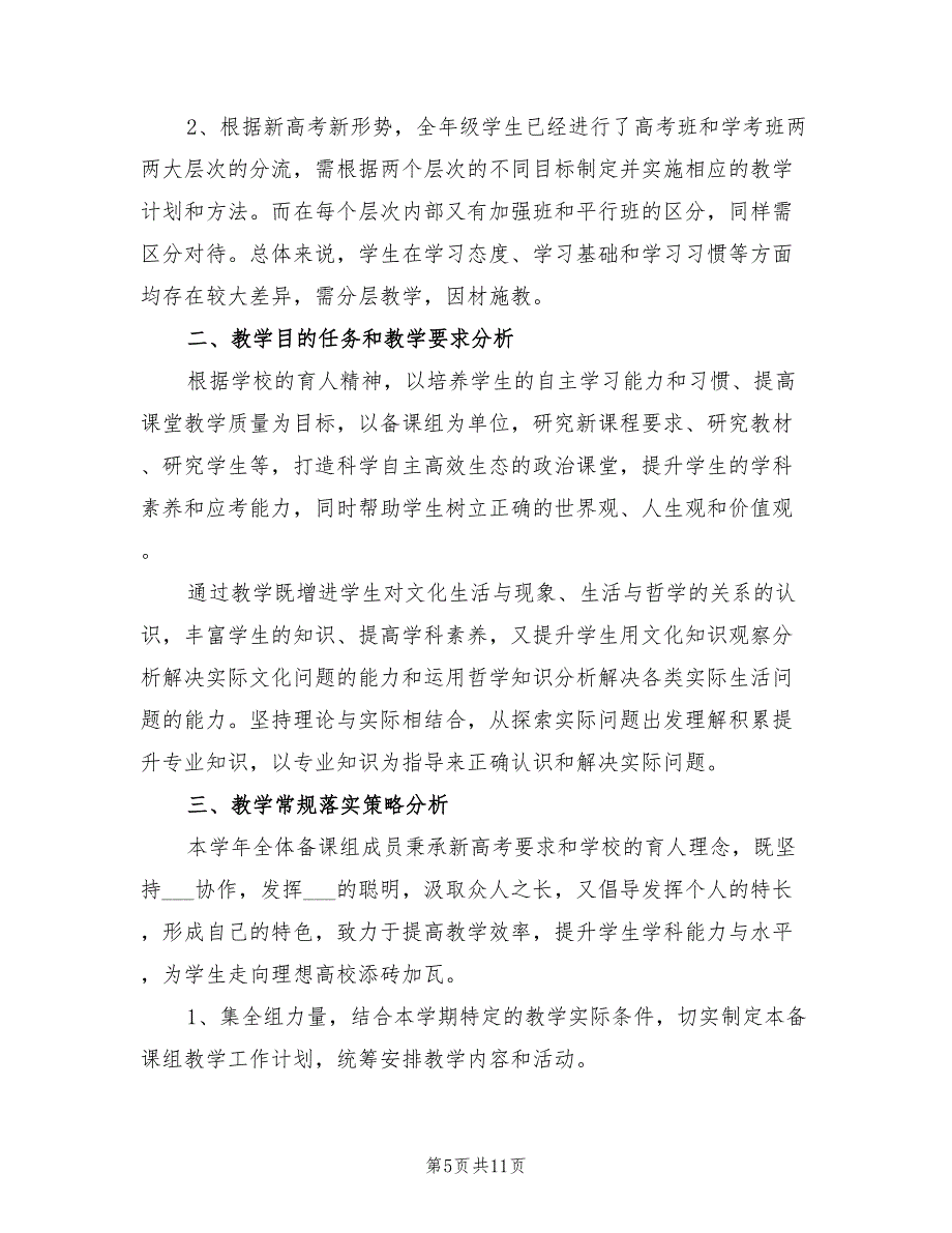 2022年高二上学期政治备课组工作计划_第5页