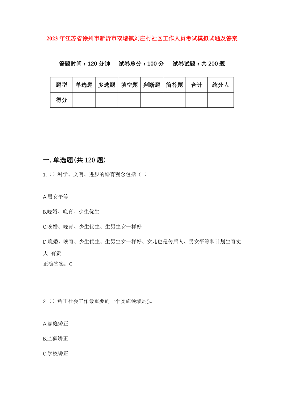 2023年江苏省徐州市新沂市双塘镇刘庄村社区工作人员考试模拟试题及答案