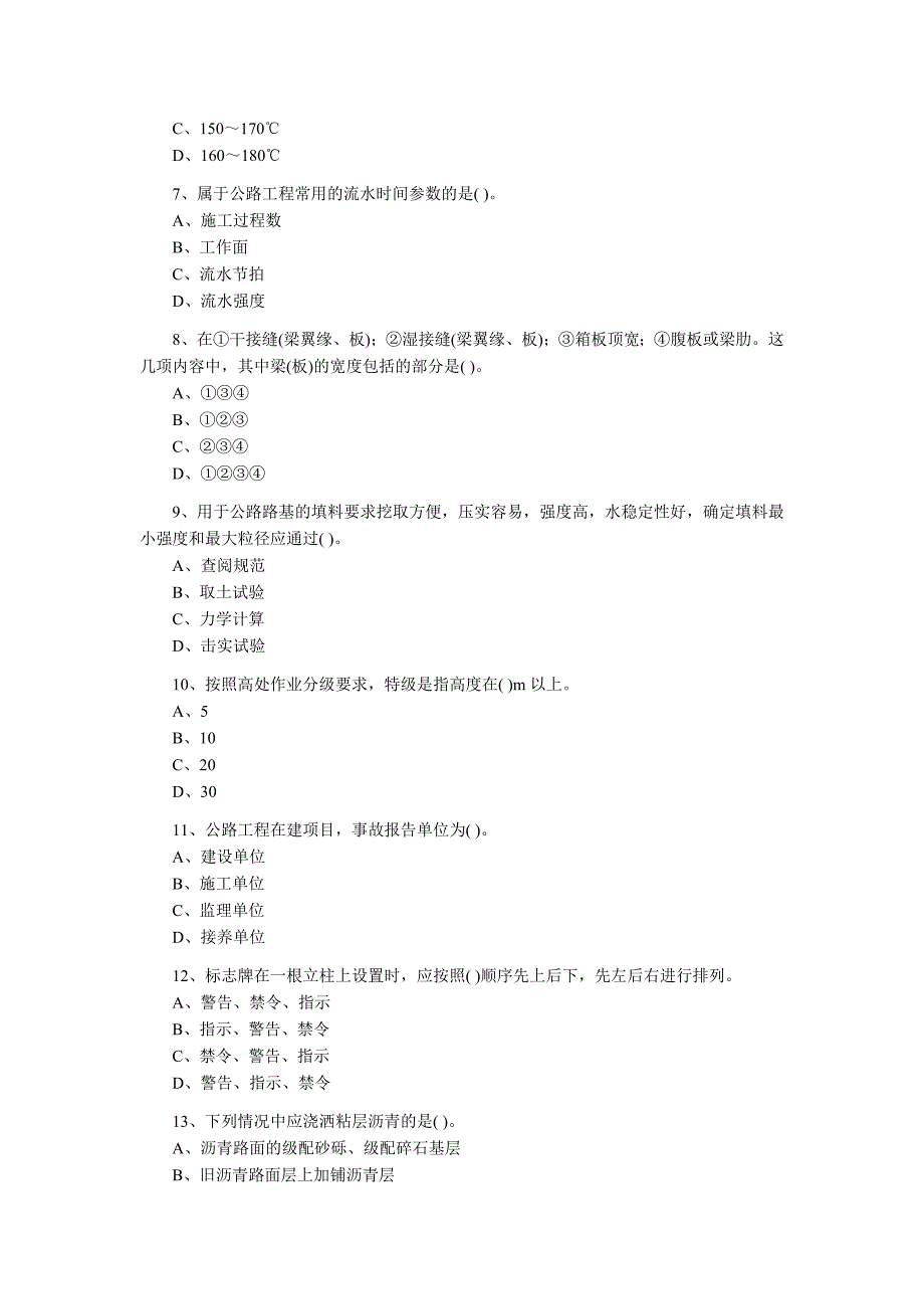 二级建造师考试公路工程专业练习题五_第2页