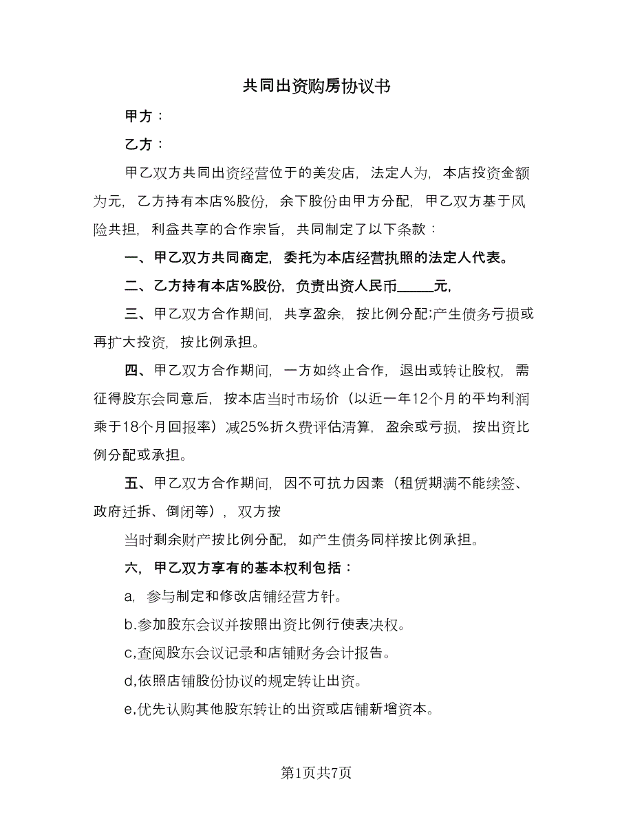 共同出资购房协议书（四篇）.doc_第1页