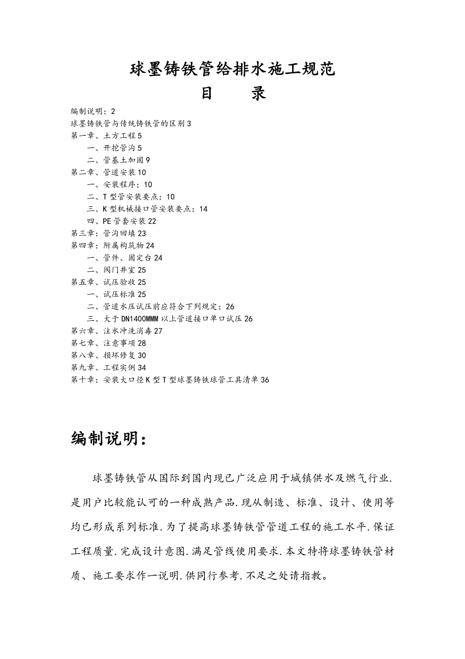 球墨铸铁管给排水施工规范标准[详]_第1页