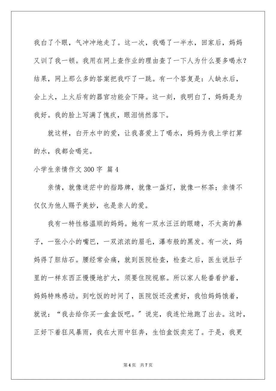 2023年小学生亲情作文300字6范文.docx_第4页