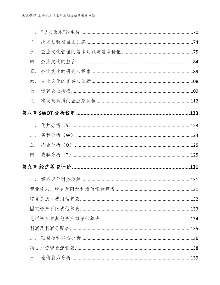 上海PCB技术研发项目招商引资方案（范文）_第4页