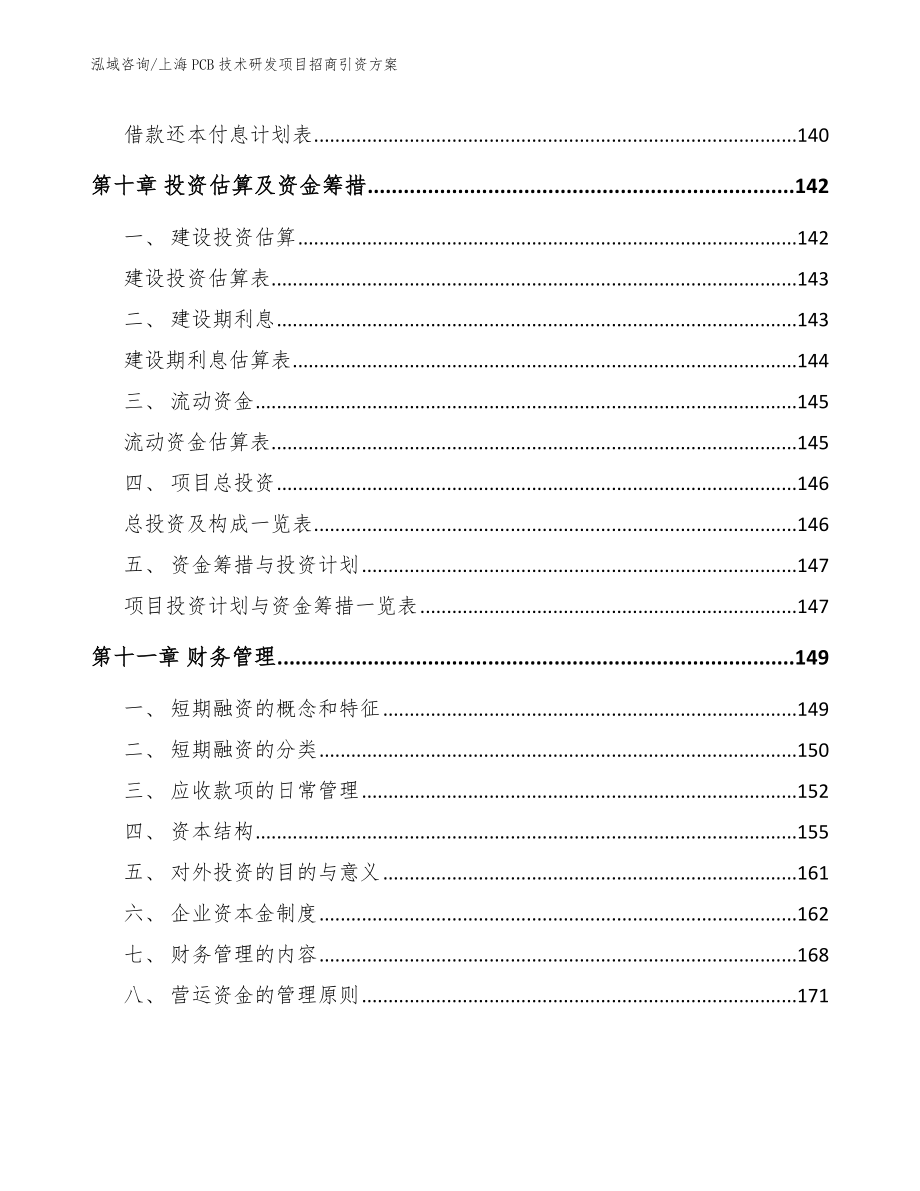 上海PCB技术研发项目招商引资方案（范文）_第5页