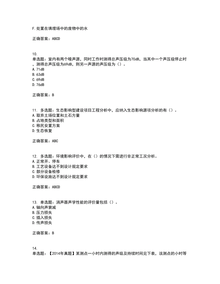 环境评价师《环境影响评价技术方法》考试历年真题汇编（精选）含答案88_第3页