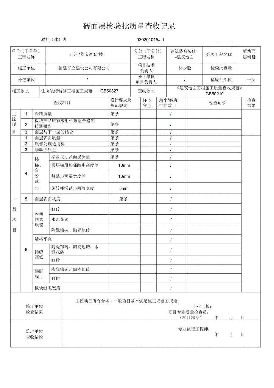 建筑地面砖面层工程检验批质量验收记录.docx_第2页