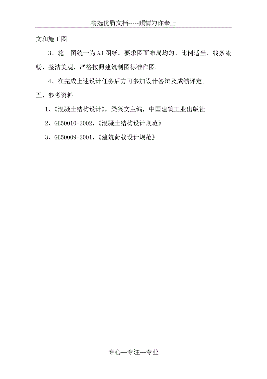 现浇钢筋混凝土单向板肋梁楼盖设计计算书_第3页