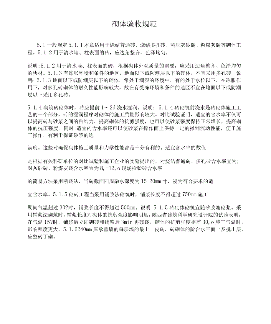 砌体验收规范_第1页