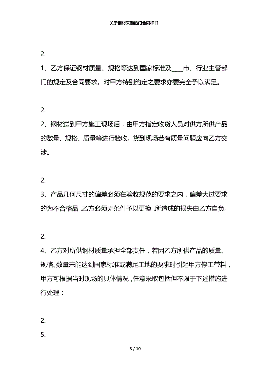 关于钢材采购热门合同样书_第3页