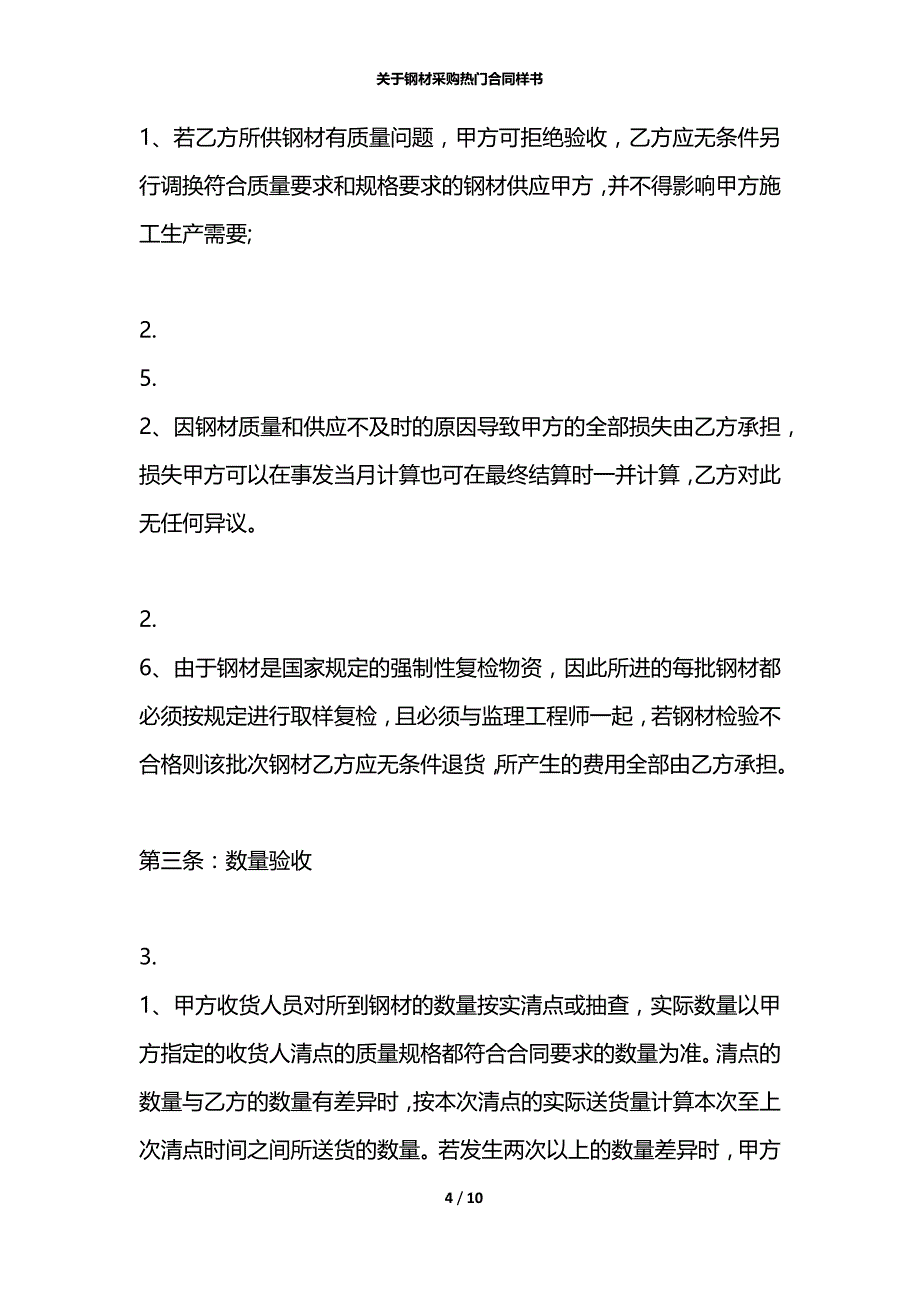 关于钢材采购热门合同样书_第4页