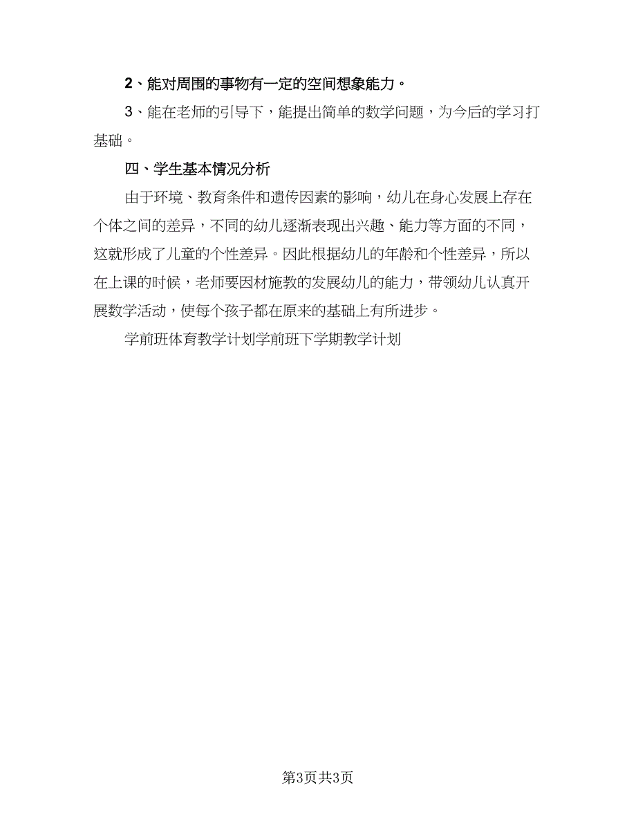 2023年秋季学期学前班教学计划例文（二篇）.doc_第3页