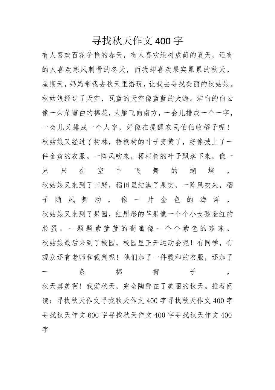 寻找秋天作文400字_第1页