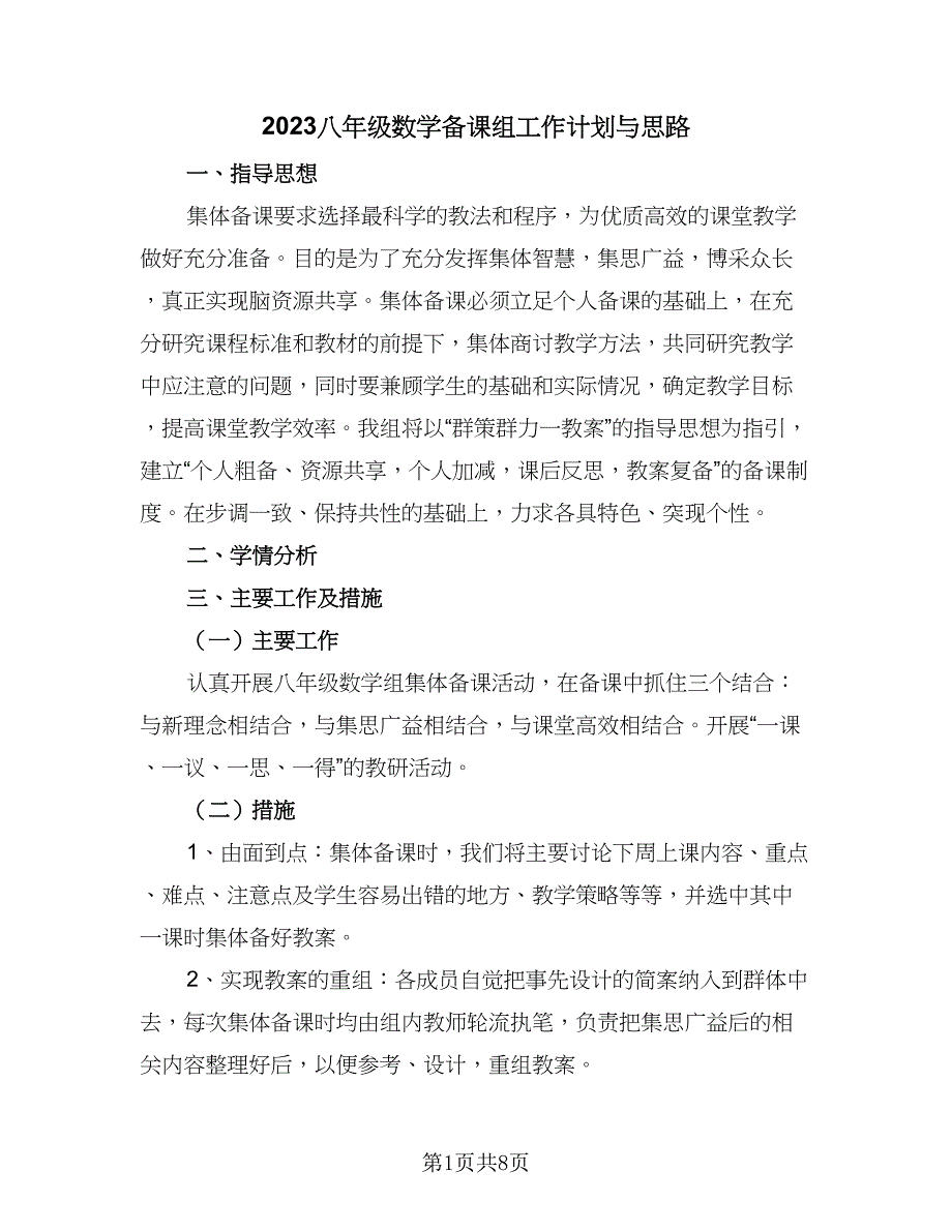 2023八年级数学备课组工作计划与思路（四篇）.doc_第1页