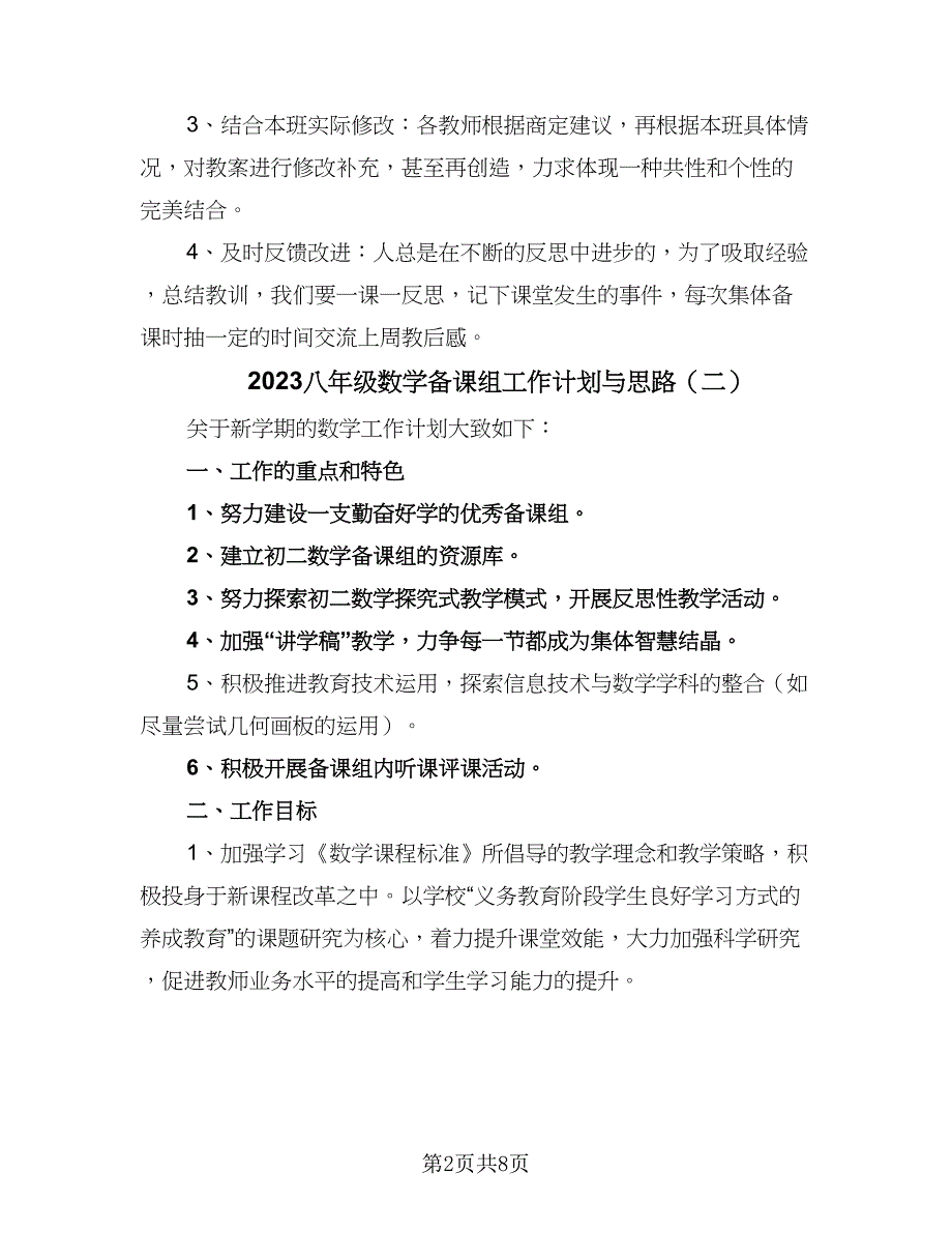 2023八年级数学备课组工作计划与思路（四篇）.doc_第2页