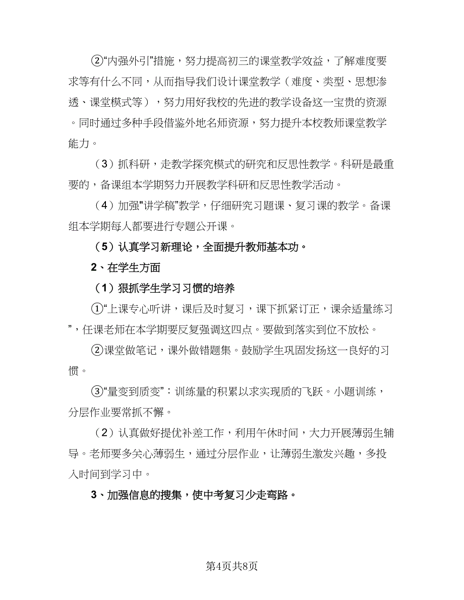 2023八年级数学备课组工作计划与思路（四篇）.doc_第4页