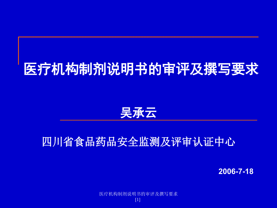 医疗机构制剂说明书的审评及撰写要求1_第1页