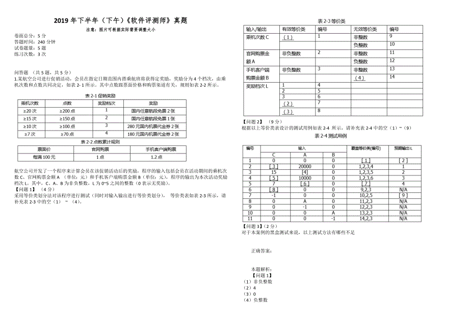 2019年下半年（下午）《软件评测师》真题_第1页
