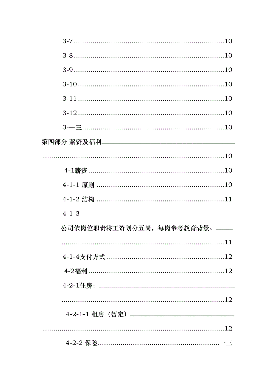 有限公司员工管理手册_第4页
