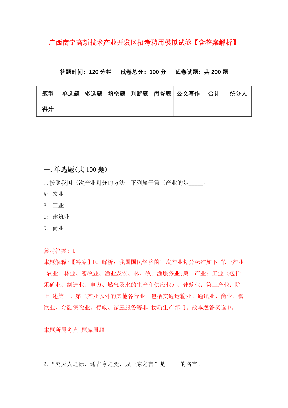 广西南宁高新技术产业开发区招考聘用模拟试卷【含答案解析】8_第1页