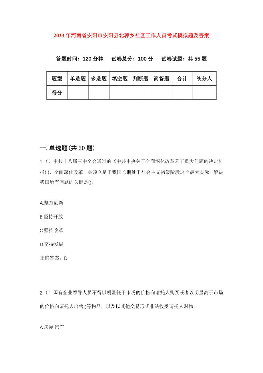 2023年河南省安阳市安阳县北郭乡社区工作人员考试模拟题及答案_第1页