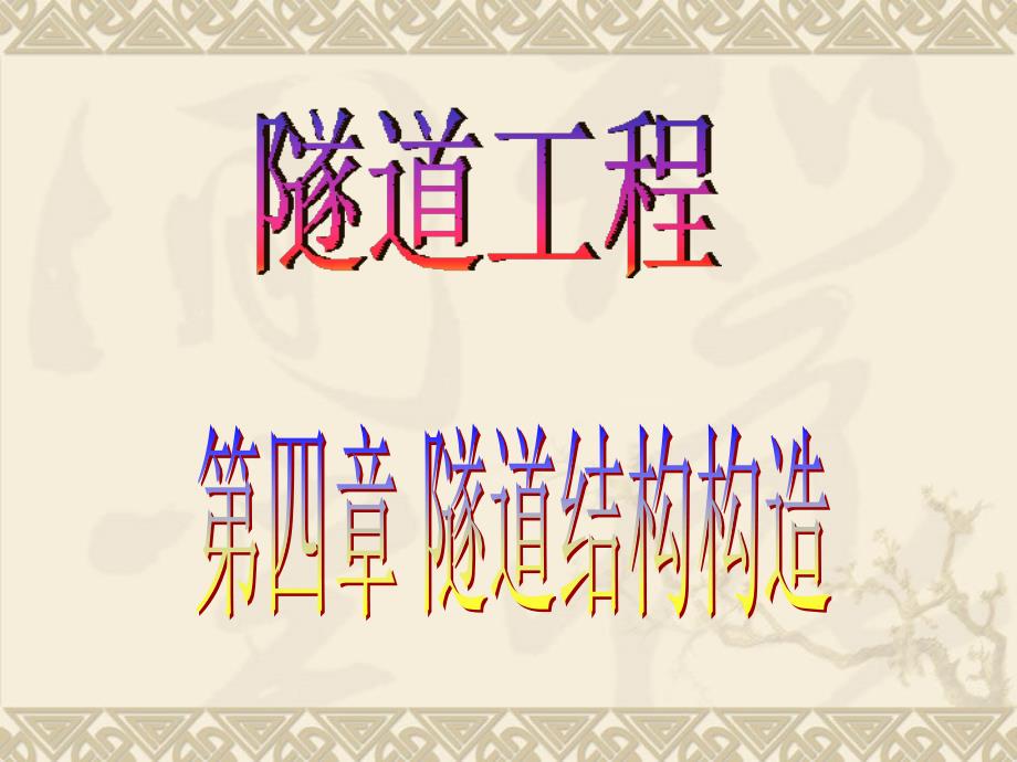 第3章-结构构造_第1页