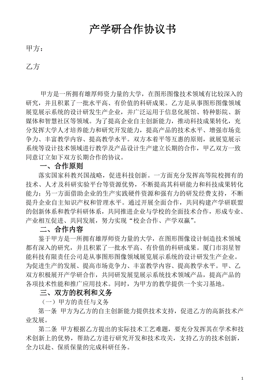 产学研合作协议书_第1页