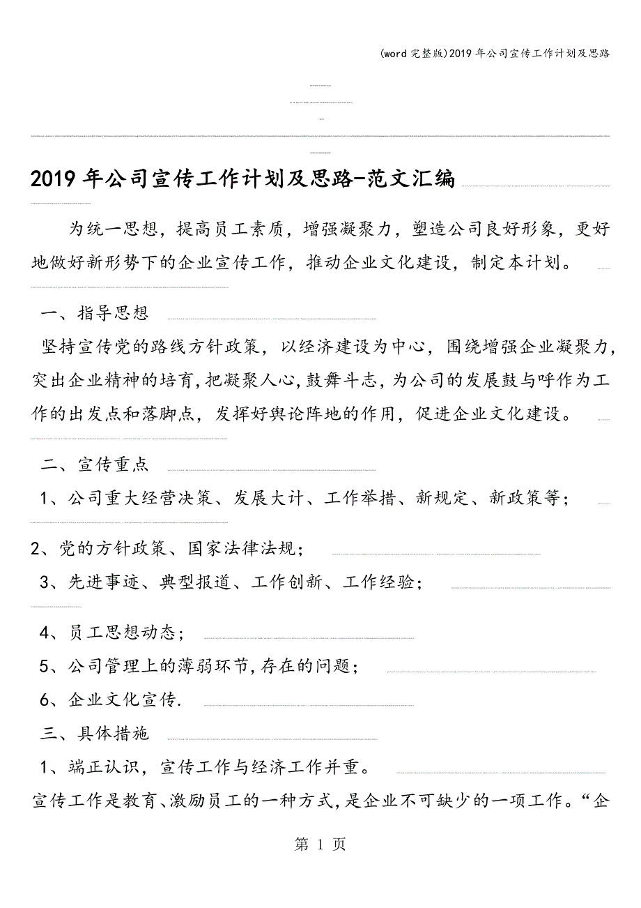 (word完整版)2019年公司宣传工作计划及思路.doc_第1页