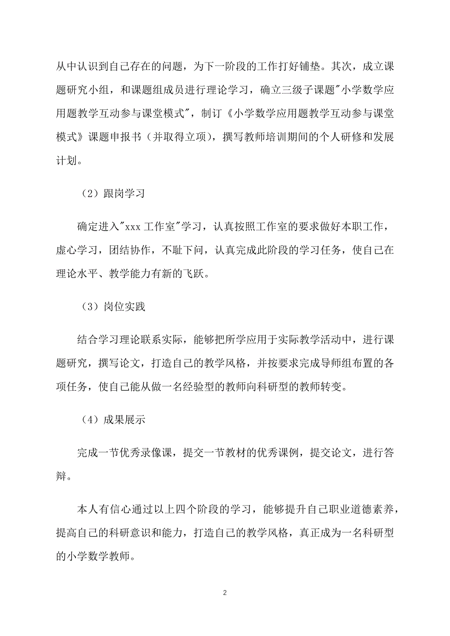 乡村骨干教师研修计划模板_第2页