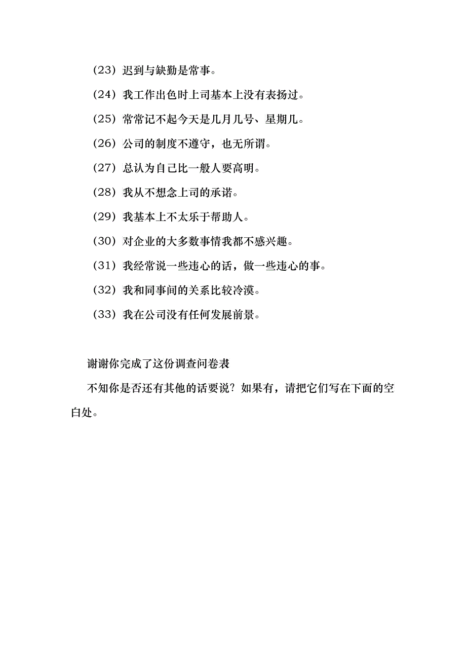 浙江众安房地产开发有限公司员工满意度调查问卷_第4页