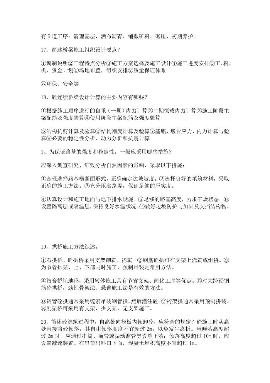 公路监理工程师道路与桥梁考试复习资料.doc_第5页