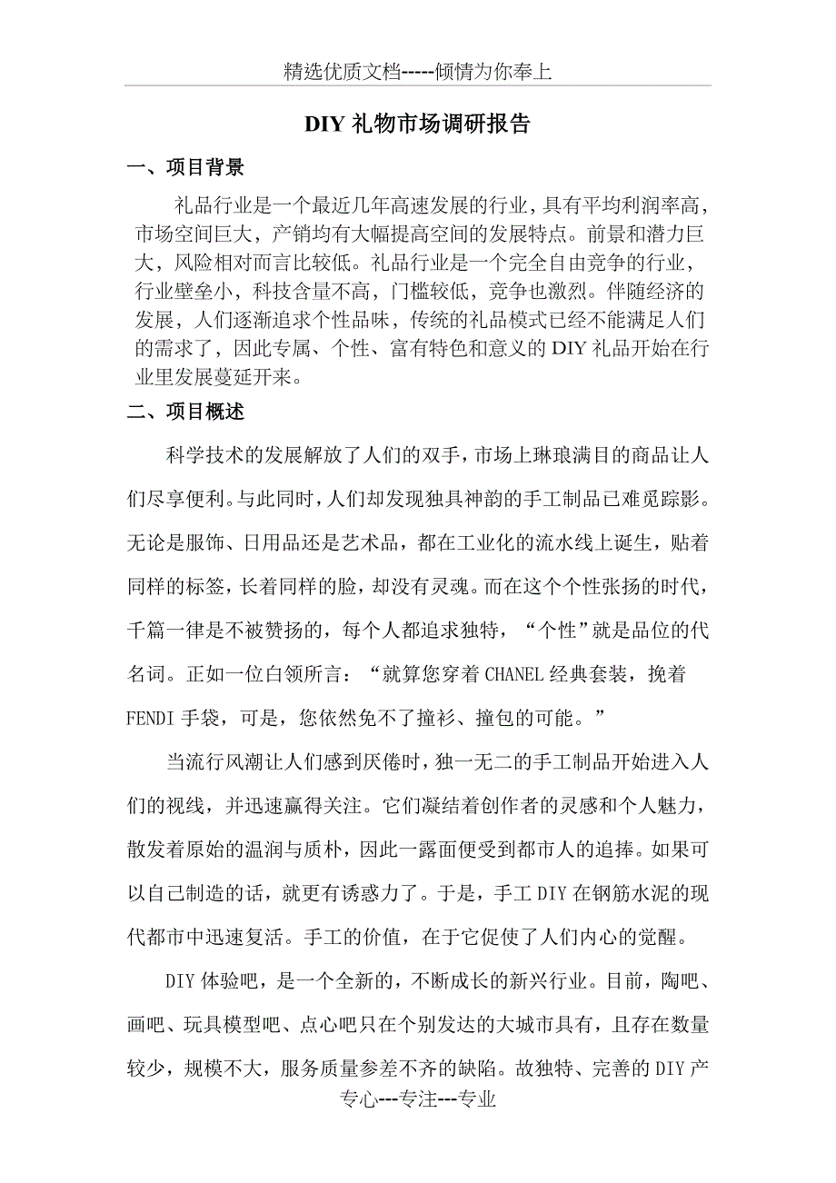 DIY礼物市场调研报告_第1页