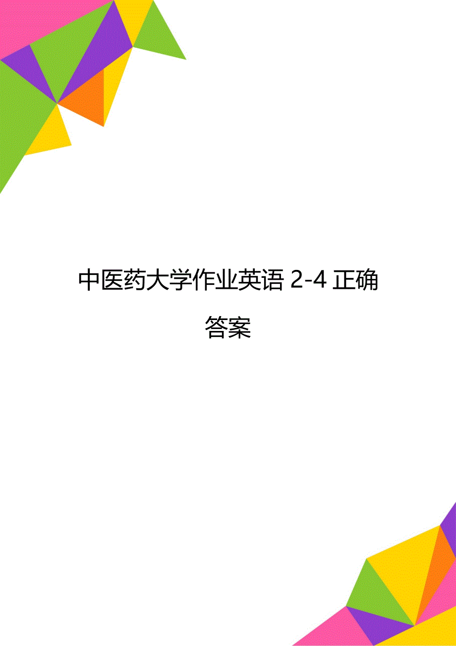 中医药大学作业英语2-4正确答案_第1页