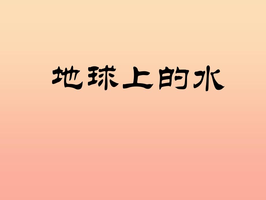 2022四年级科学上册3.2地球上的水课件1新人教版_第1页