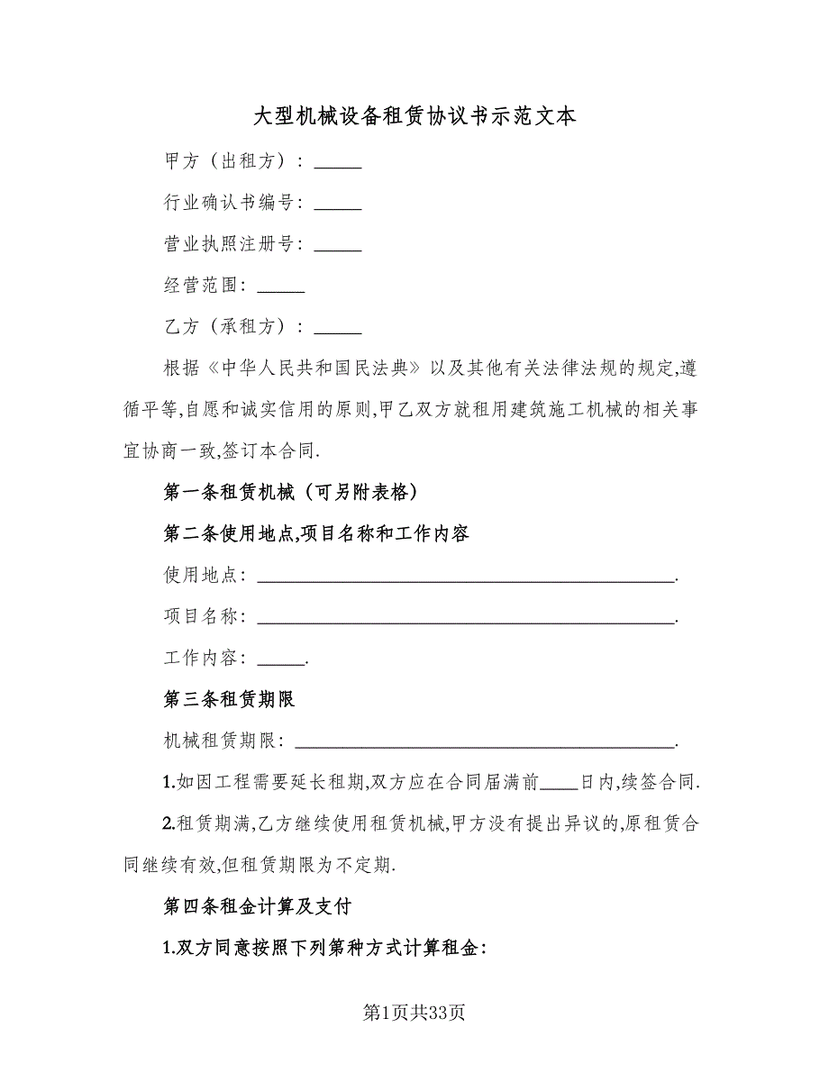 大型机械设备租赁协议书示范文本（7篇）_第1页