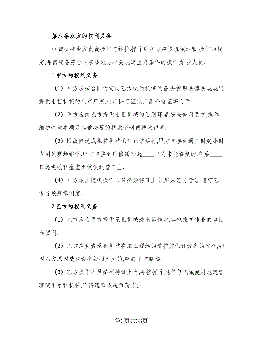 大型机械设备租赁协议书示范文本（7篇）_第3页